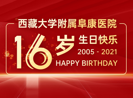 您養(yǎng)育我們十六年，我們愿守護您一生！——西藏大學(xué)附屬阜康醫(yī)院十六歲啦……