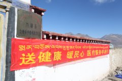 市政協(xié)駐村工作隊(duì)攜手西藏阜康醫(yī)院開(kāi)展大型義診活動(dòng)