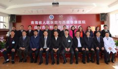 不忘辦院初心、牢記醫(yī)療為民使命，青藏攜手譜新篇——阜康與青海省人民醫(yī)院簽署戰(zhàn)略合作協(xié)議共建高原健康研究中心