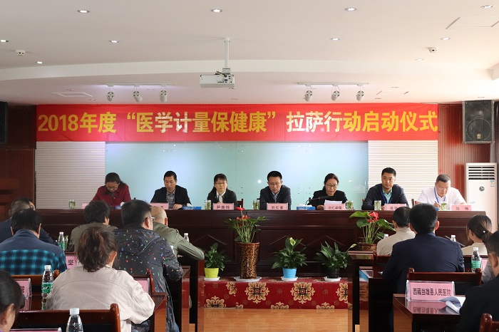 2018年度“醫(yī)學(xué)計量保健康”拉薩行動啟動儀式在阜康婦產(chǎn)兒童分院舉行