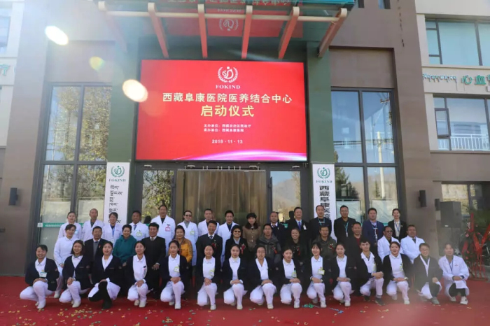 西藏阜康醫(yī)院醫(yī)養(yǎng)結合中心正式揭牌