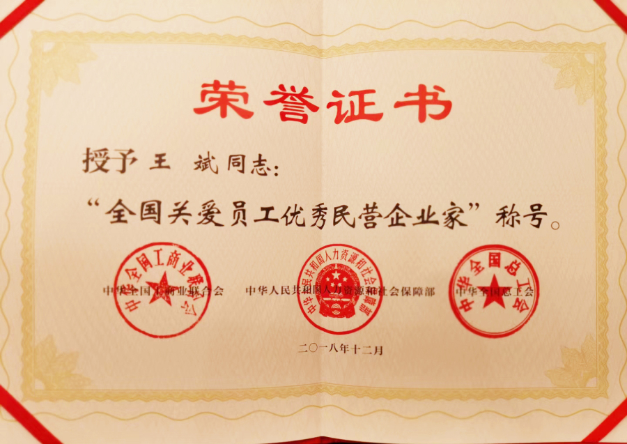 全國(guó)關(guān)愛(ài)員工優(yōu)秀民營(yíng)企業(yè)家