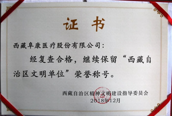 西藏阜康醫(yī)療繼續(xù)保留“自治區(qū)文明單位”榮譽稱號
