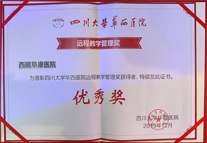 熱烈祝賀！西藏阜康醫(yī)院榮獲：四川大學(xué)華西醫(yī)院遠(yuǎn)程教學(xué)管理優(yōu)秀獎