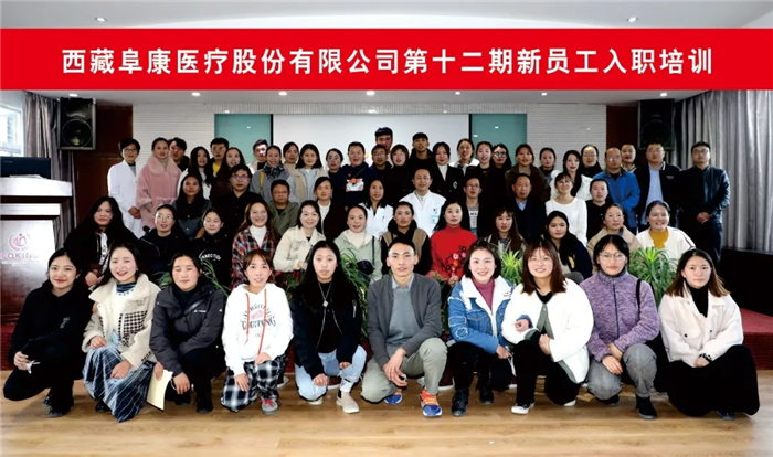 阜康醫(yī)療第十二期新員工入職培訓(xùn)