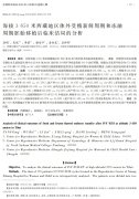海拔3650米西藏地區(qū)體外受精新鮮周期和凍融周期胚胎移植后臨床結(jié)局的分析