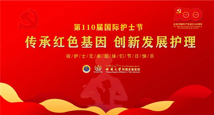 西藏大學(xué)附屬阜康醫(yī)院歡度“5.12”國(guó)際護(hù)士節(jié)