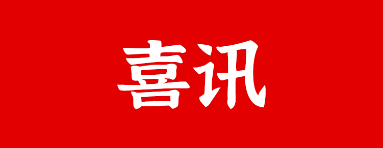 西藏大學和我院共同申報的科研項目獲得2021年西藏自治區(qū)科技計劃“重點研發(fā)及轉化”立項資助