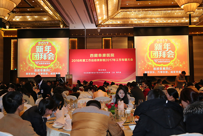 西藏阜康醫(yī)院2016年工作總結(jié)表彰2017年工作部署大會(huì)圓滿(mǎn)落幕