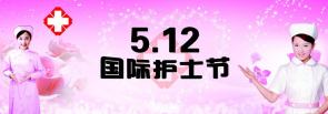 紀念5.12國際護士節(jié)暨護士技能大賽頒獎大會